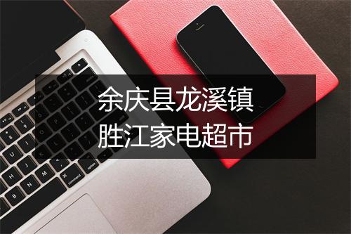 余庆县龙溪镇胜江家电超市