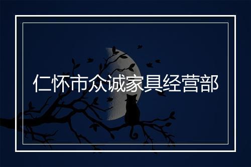仁怀市众诚家具经营部