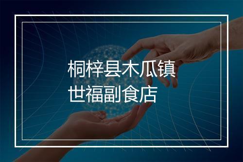 桐梓县木瓜镇世福副食店