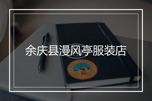 余庆县漫风亭服装店