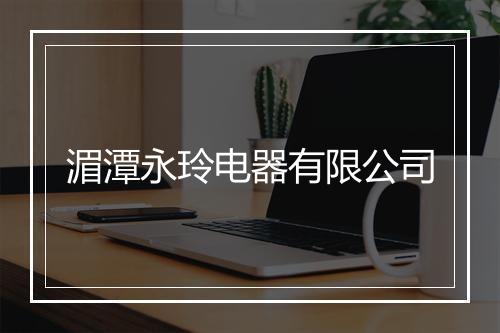 湄潭永玲电器有限公司