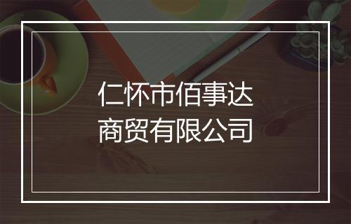 仁怀市佰事达商贸有限公司