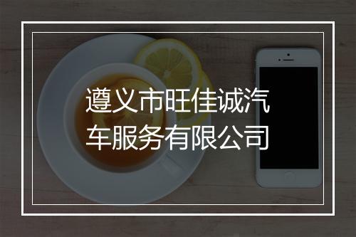 遵义市旺佳诚汽车服务有限公司