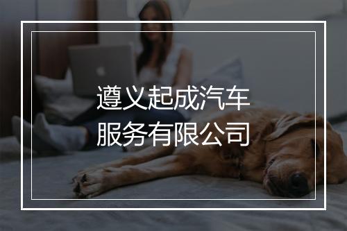 遵义起成汽车服务有限公司