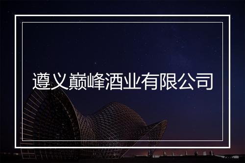 遵义巅峰酒业有限公司