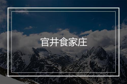 官井食家庄