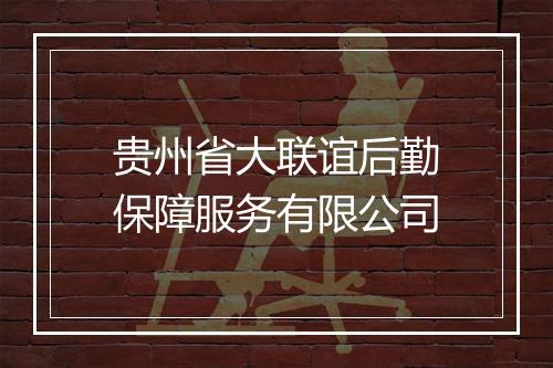 贵州省大联谊后勤保障服务有限公司