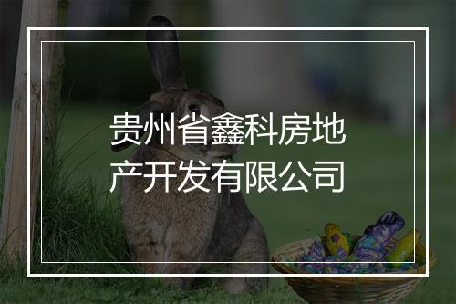 贵州省鑫科房地产开发有限公司