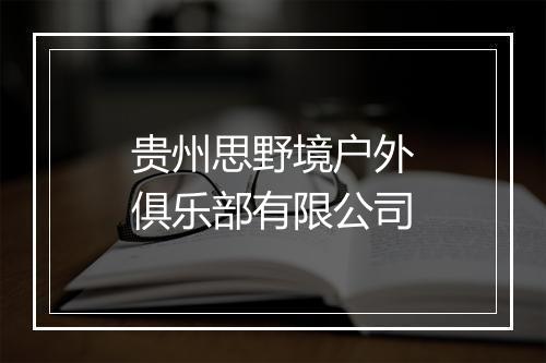贵州思野境户外俱乐部有限公司
