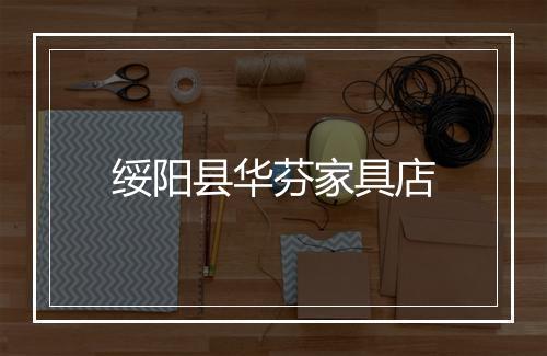 绥阳县华芬家具店