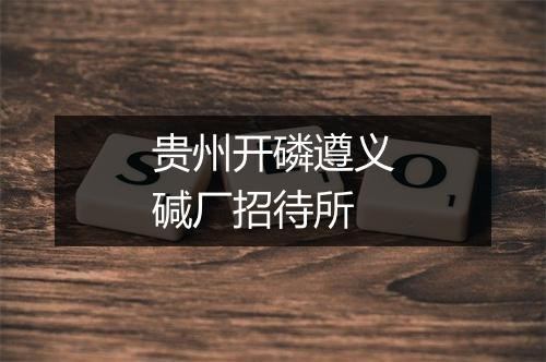 贵州开磷遵义碱厂招待所