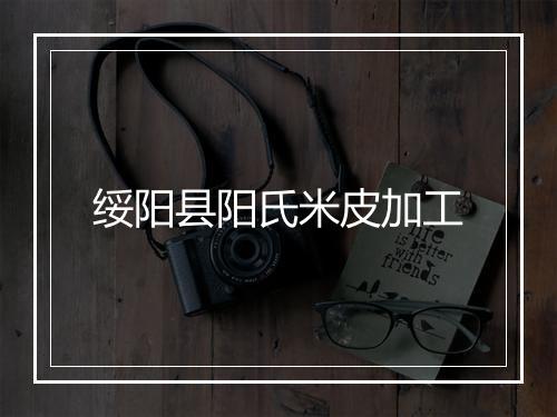 绥阳县阳氏米皮加工