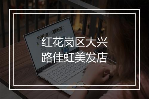 红花岗区大兴路佳虹美发店