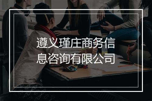遵义瑾庄商务信息咨询有限公司