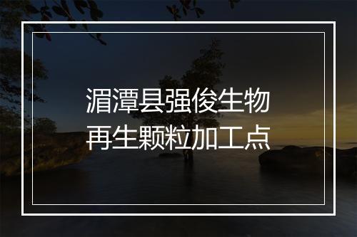 湄潭县强俊生物再生颗粒加工点