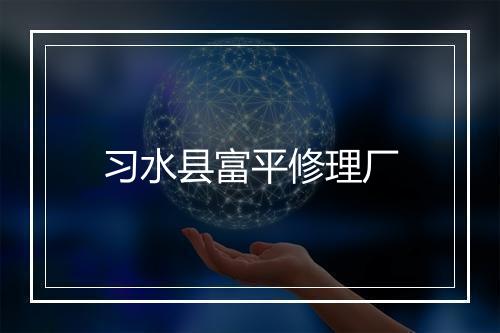 习水县富平修理厂
