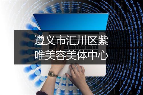 遵义市汇川区紫唯美容美体中心