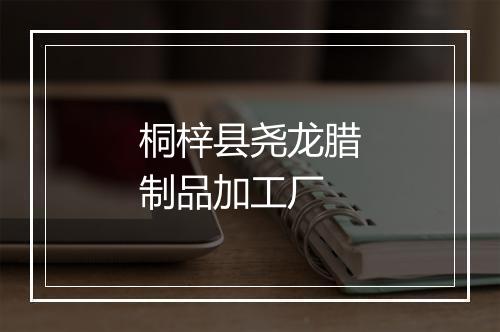 桐梓县尧龙腊制品加工厂
