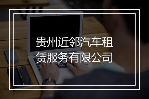 贵州近邻汽车租赁服务有限公司