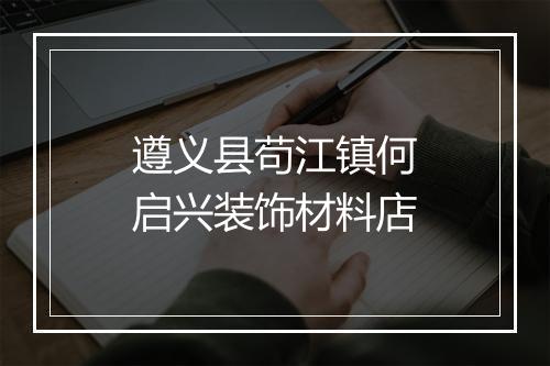 遵义县苟江镇何启兴装饰材料店