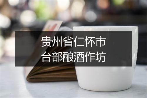 贵州省仁怀市台部酿酒作坊