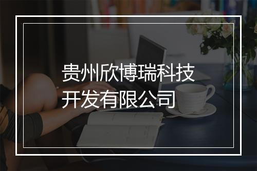 贵州欣博瑞科技开发有限公司