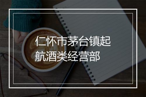 仁怀市茅台镇起航酒类经营部