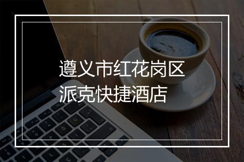 遵义市红花岗区派克快捷酒店