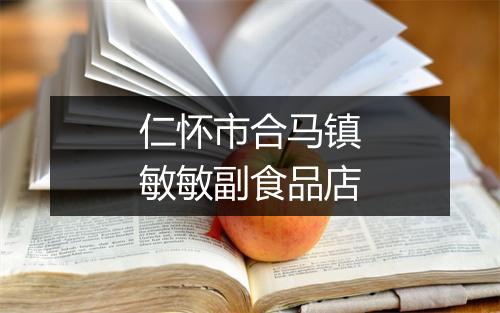 仁怀市合马镇敏敏副食品店