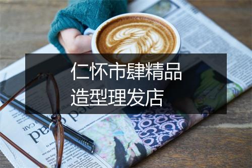 仁怀市肆精品造型理发店