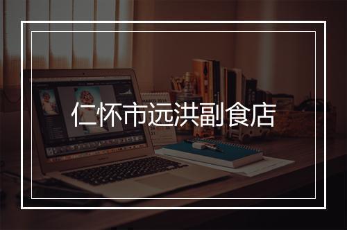 仁怀市远洪副食店