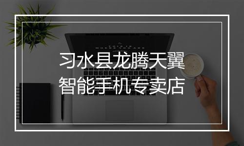 习水县龙腾天翼智能手机专卖店