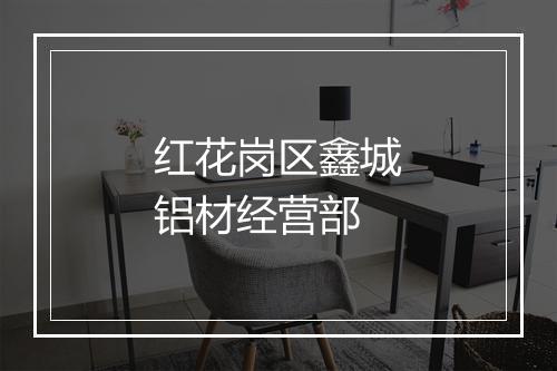 红花岗区鑫城铝材经营部