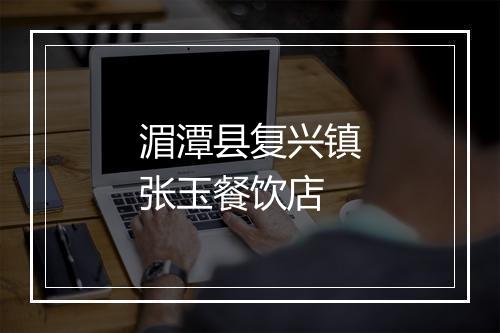 湄潭县复兴镇张玉餐饮店