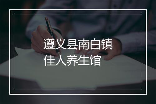 遵义县南白镇佳人养生馆