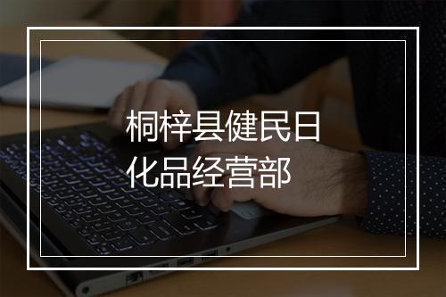 桐梓县健民日化品经营部