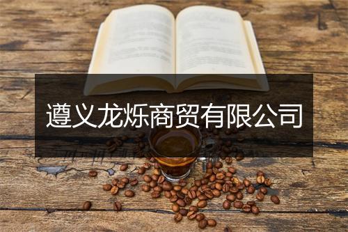 遵义龙烁商贸有限公司