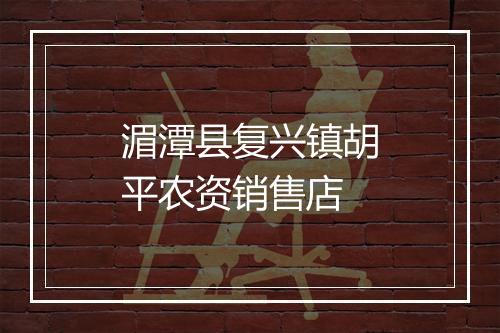 湄潭县复兴镇胡平农资销售店