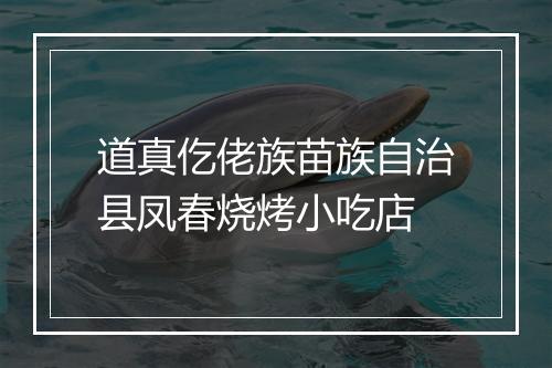 道真仡佬族苗族自治县凤春烧烤小吃店