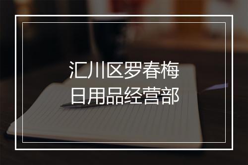 汇川区罗春梅日用品经营部