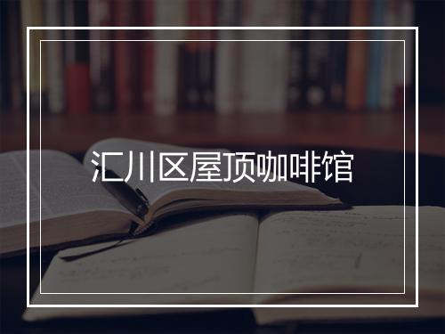 汇川区屋顶咖啡馆