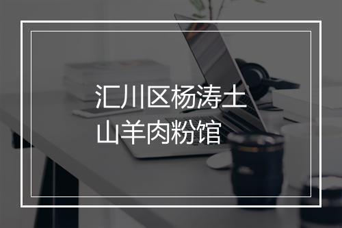 汇川区杨涛土山羊肉粉馆