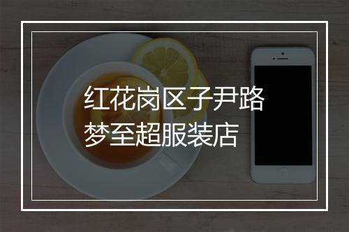 红花岗区子尹路梦至超服装店