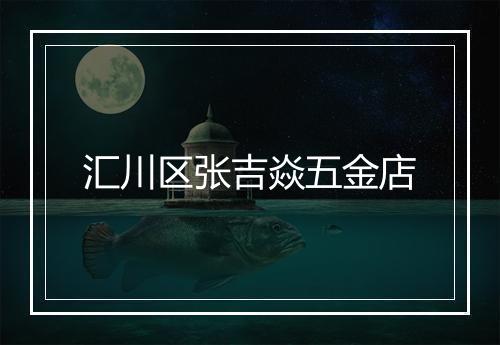 汇川区张吉焱五金店