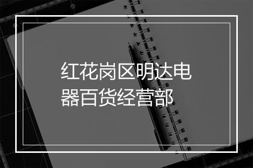 红花岗区明达电器百货经营部
