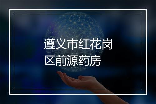遵义市红花岗区前源药房