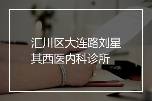 汇川区大连路刘星其西医内科诊所