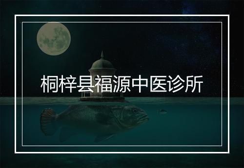 桐梓县福源中医诊所
