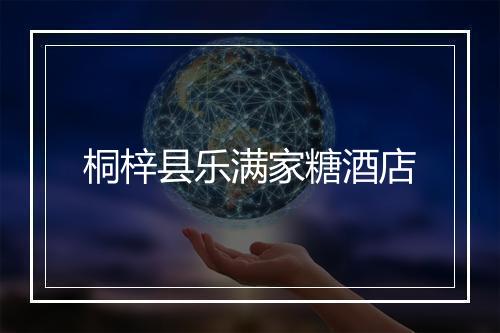 桐梓县乐满家糖酒店