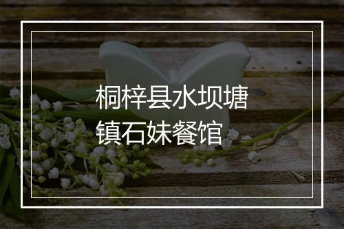 桐梓县水坝塘镇石妹餐馆
